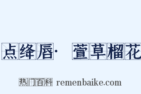 点绛唇·萱草榴花是什么意思的图片